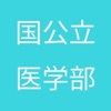 大学受験、数学、問題 ー 自信がつく数学(国公立医学部)