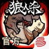 狼人杀-官方正版