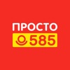 Просто 585