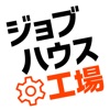 工場・製造業の仕事探しはジョブハウス工場