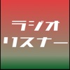 ラジオリスナーアプリ