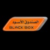 Black Box - الصندوق الأسود