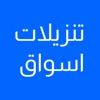 تنزيلات اسواق