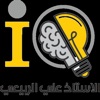 الاستاذ علي الربيعي IQ-tests