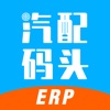 汽配码头ERP