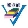 陳老師補習班