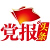 党报头条-官方APP