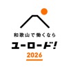 ユーロード！2026 和歌山で働きたい新卒学生向け就活アプリ