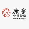 康宁中医 Corning TCM