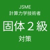 JSME計算力学技術者試験固体２級対策