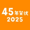 45年賀状2025