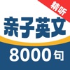 亲子英文8000句