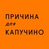 Причина для капучино