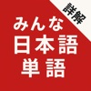 大家的日语单词详解