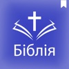 Ukrainian Holy Bible (Біблія)