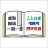 受験国語一問一答　ことわざ・慣用句・四字熟語