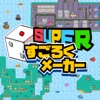 スーパーすごろくメーカー~オリジナルのすごろくで遊ぼう~