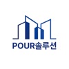 POUR솔루션