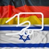 Practice Hebrew German Words