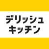 レシピ動画で料理献立を簡単‪に - デリッシュキッチン