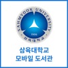 삼육대학교 모바일 도서관