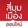 สี่มุมเมือง ออนไลน์