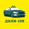 Дали-105 - заказ такси