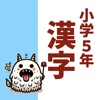 小5漢字読み方クイズ