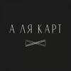 А Ля Карта
