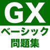 GX問題集 ベーシック：GXの試験対策用勉強アプリ