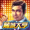 賭城大亨