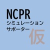 NCPRシミュサポ