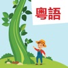 Read Cantonese: Jack&Beanstalk