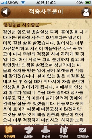 2025 잘맞는운세 - 토정비결, 궁합, 꿈해몽, 사주 screenshot 2