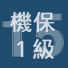 2015年1級機械保全技能士学科過去問