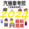 考駕照－2024年機車駕照筆試，汽車駕照筆試