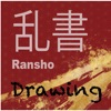 乱書-Drawing-