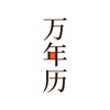 万年历