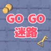 GOGO迷路