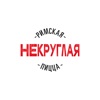 Некруглая пицца