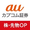 auカブコム証券 株・先物OPアプリ