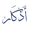 Athkar (Remembrance of Allah)