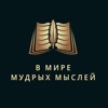 В мире мудрых мыслей