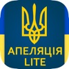 Апеляція - тести 2024 lite