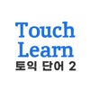 토익 단어 2- TouchLearn