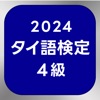 タイ語検定単語帳4級