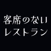 客席のないレストラン 公式 /フードデリバリー・テイクアウト