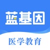 蓝基因护理、中医、西医、口腔、药学、中西医、初级护师、三基