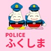 POLICEアプリふくしま