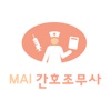 MAI 간호조무사 - 자격증 기출 문제